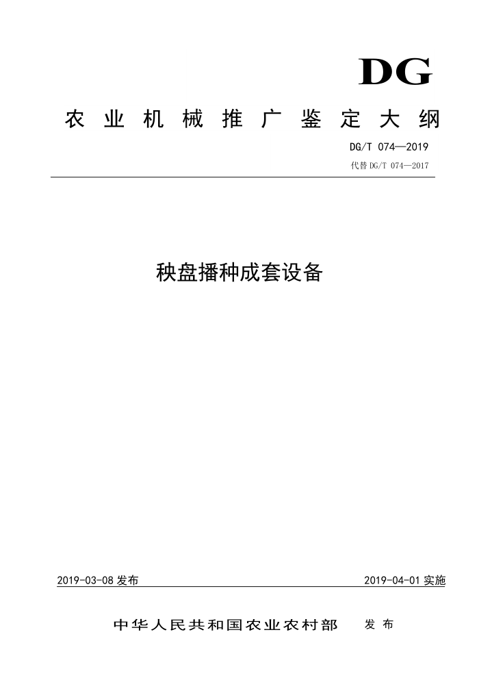 DG/T 074-2019 秧盘播种成套设备