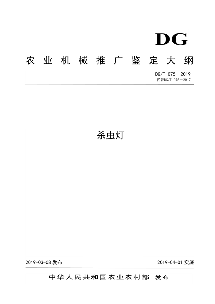 DG/T 075-2019 杀虫灯