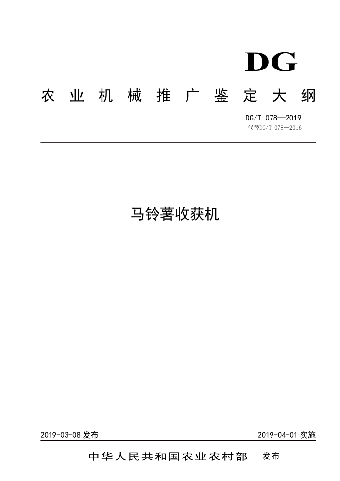 DG/T 078-2019 马铃薯收获机