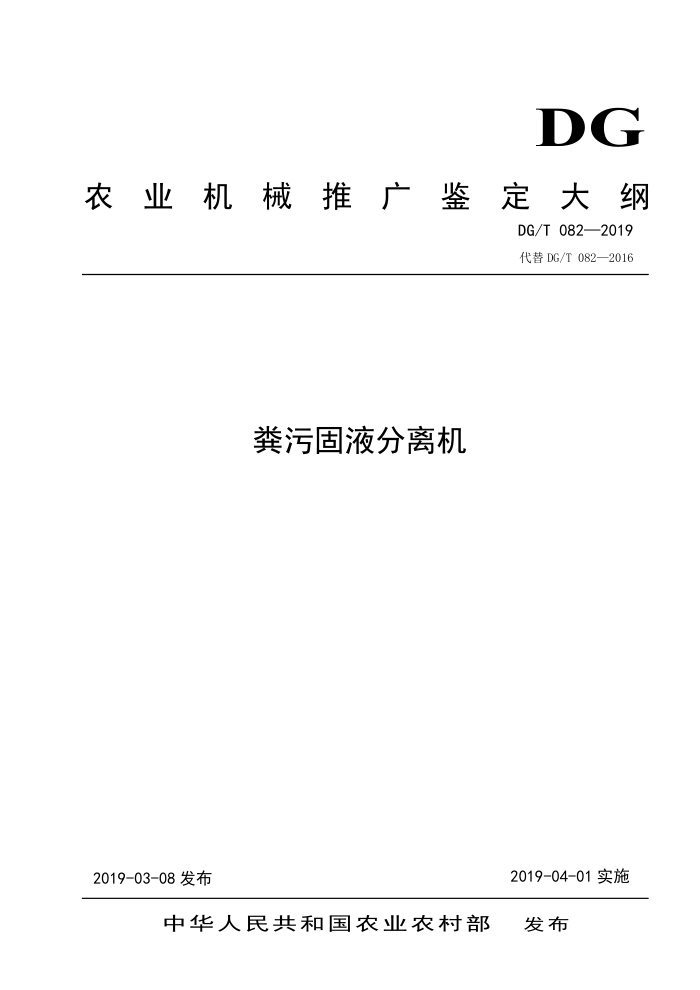 DG/T 082-2019 粪污固液分离机