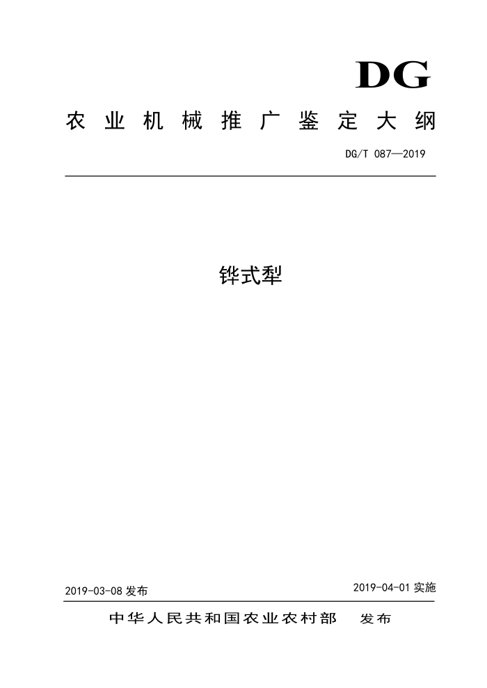 DG/T 087-2019 伴式犁