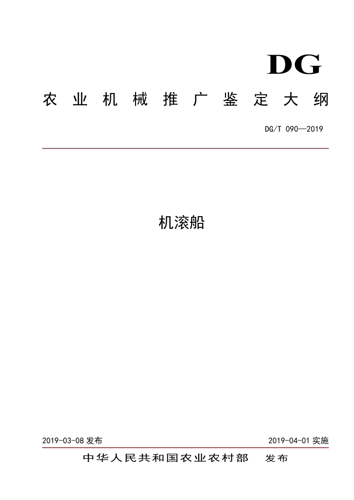 DG/T 090-2019 机滚船