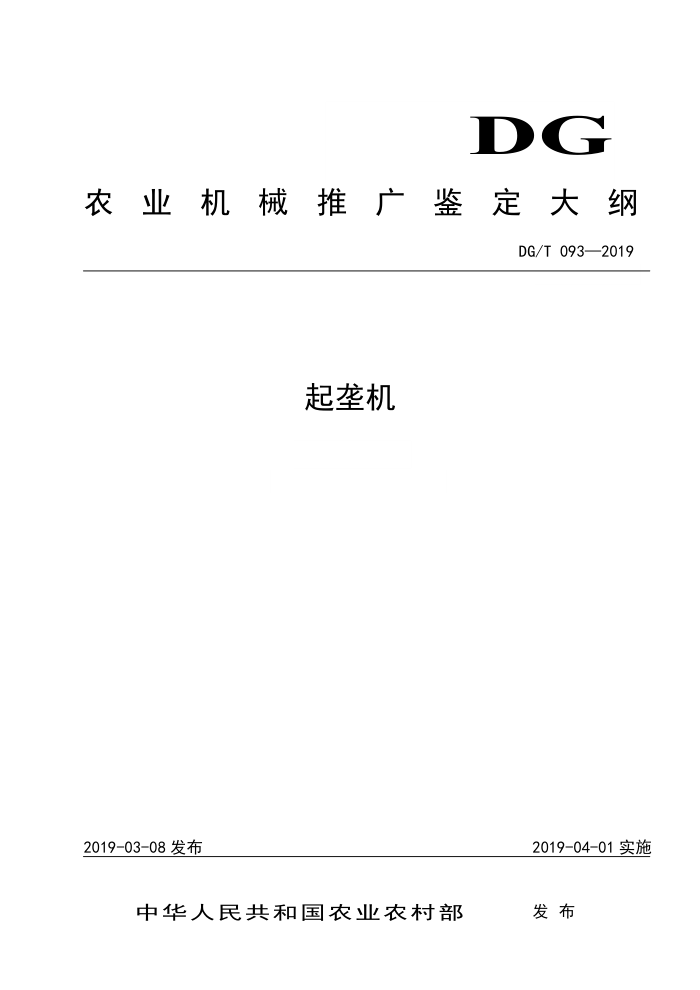 DG/T 093-2019 起垄机