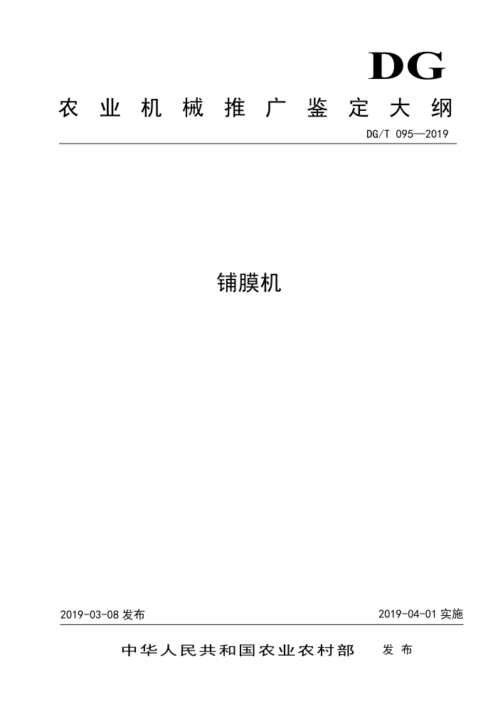 DG/T 095-2019 铺膜机
