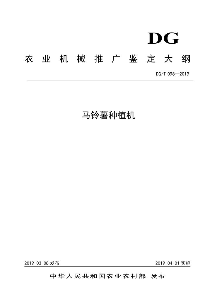 DG/T 098-2019 马铃薯种植机