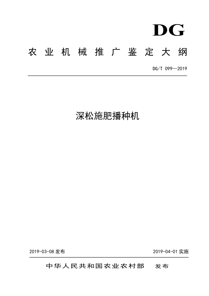 DG/T 099-2019 深松施肥播种机