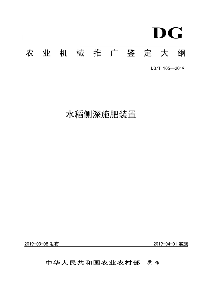 DG/T 105-2019 水稻侧深施肥装置