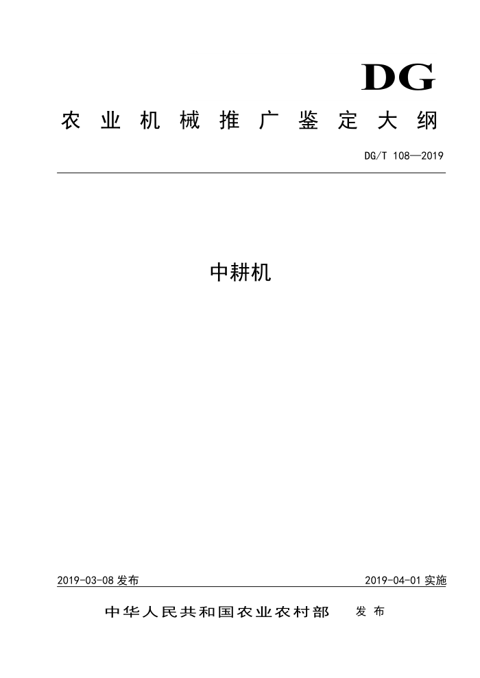 DG/T 108-2019 中耕机