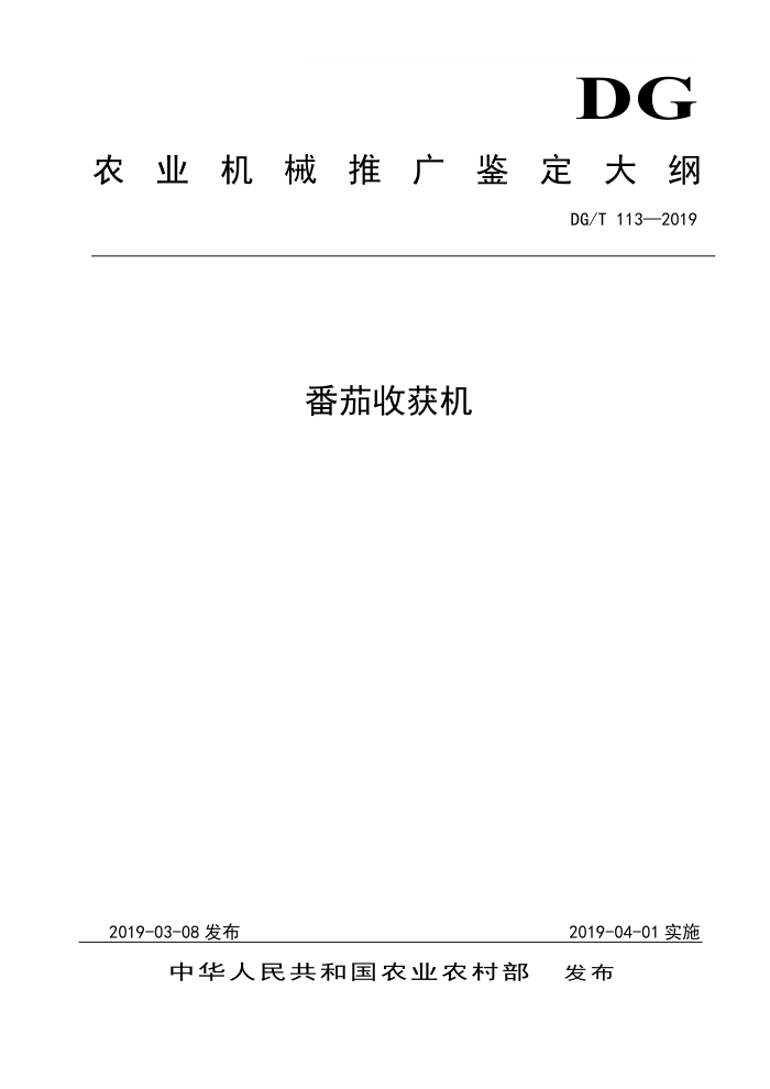 DG/T 113-2019 番茄收获机