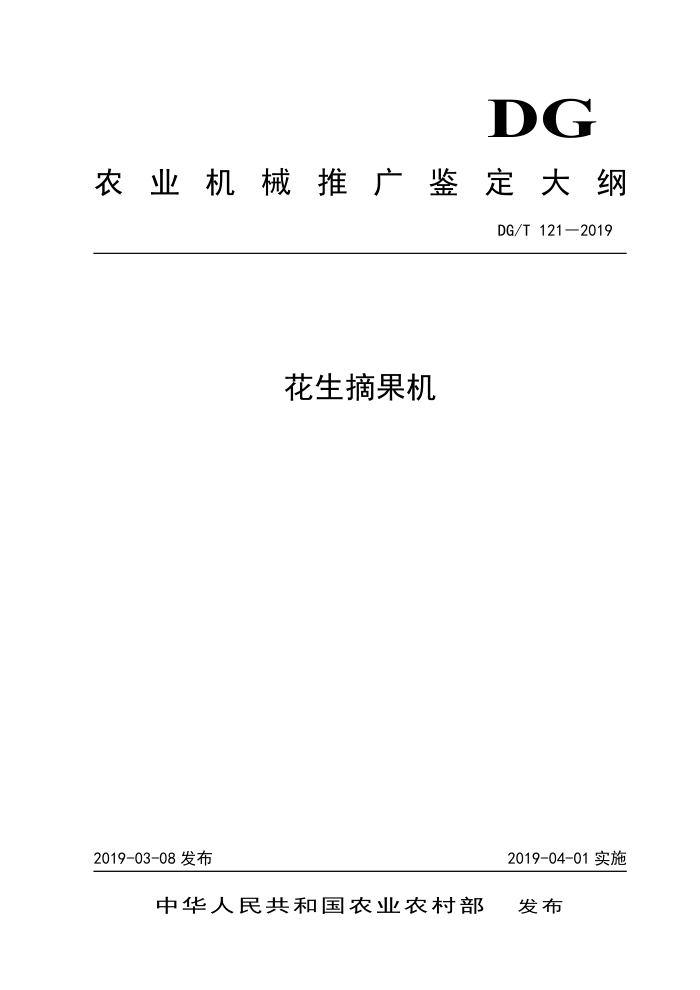 DG/T 121-2019 花生摘果机