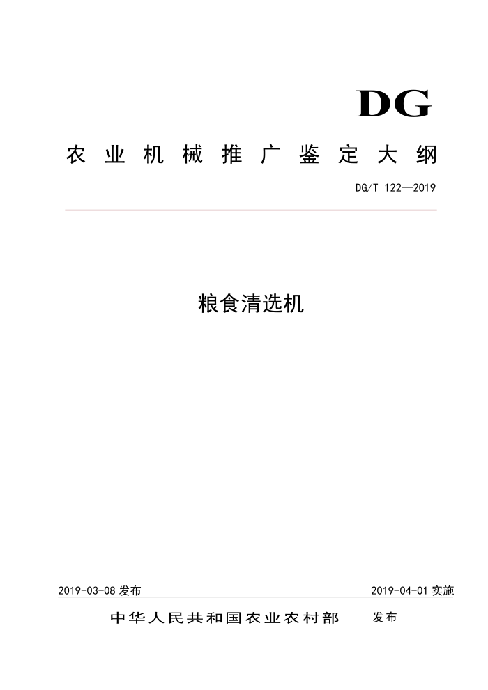DG/T 122-2019 ʳѡ