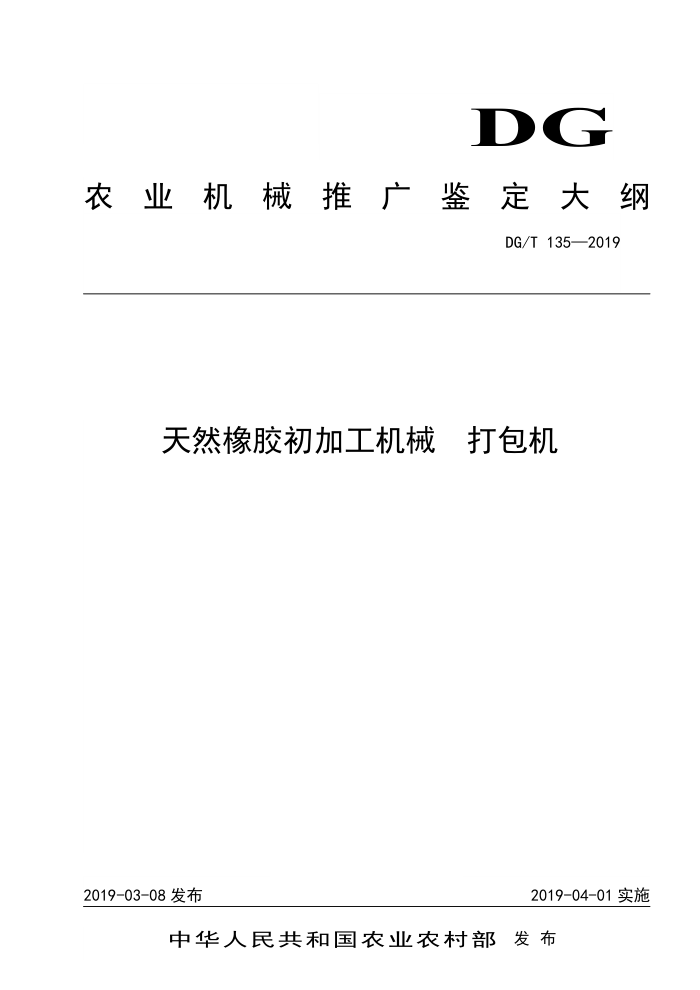 DG/T 135-2019 天然橡胶初加工机械打包机