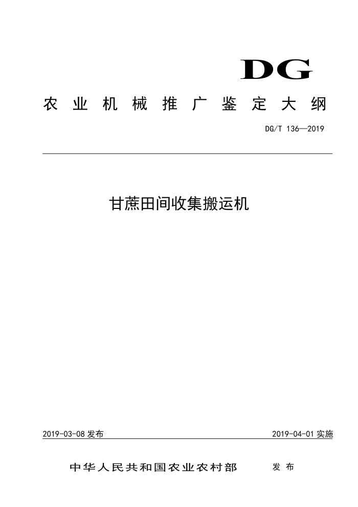 DG/T 136-2019 甘蔗田间收集搬运机