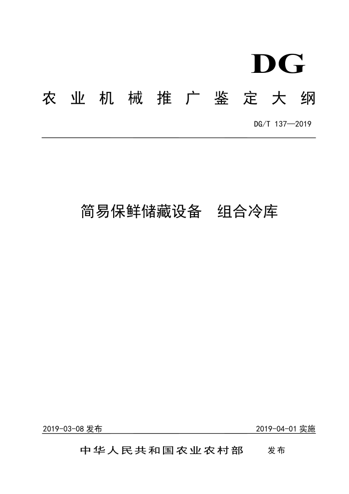 DG/T 137-2019 简易保鲜储藏设备组合冷库