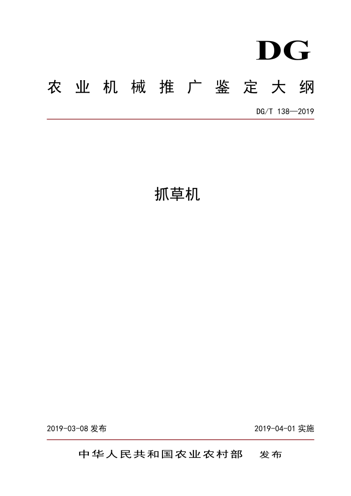 DG/T 138-2019 抓草机