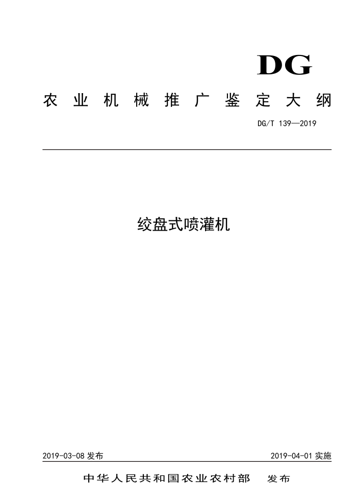 DG/T139-2019 绞盘式喷灌机