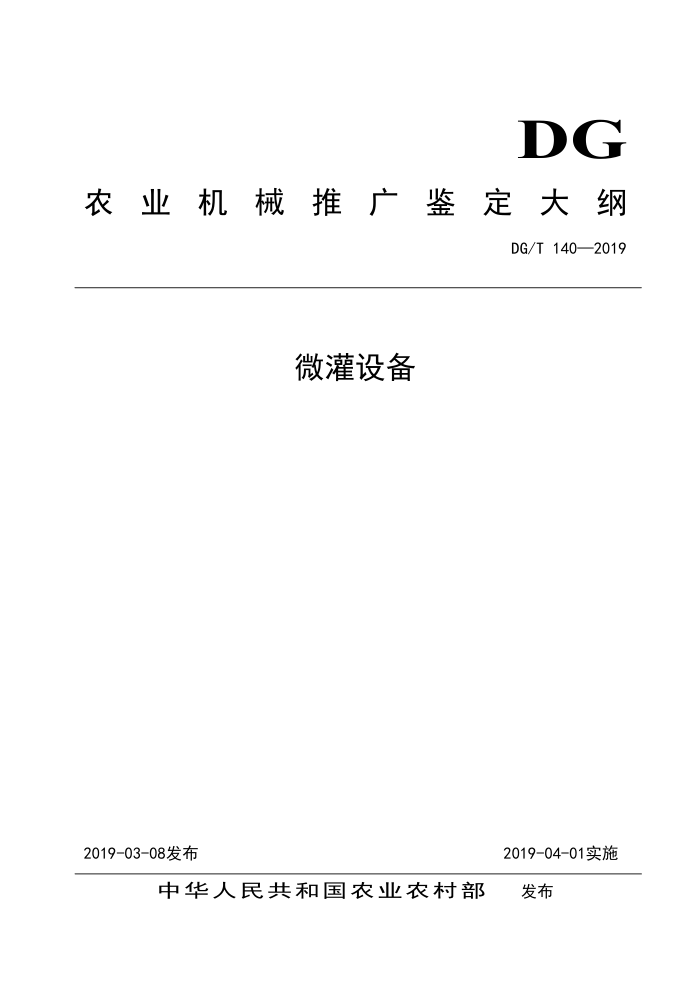 DG/T 140-2019 微灌设备