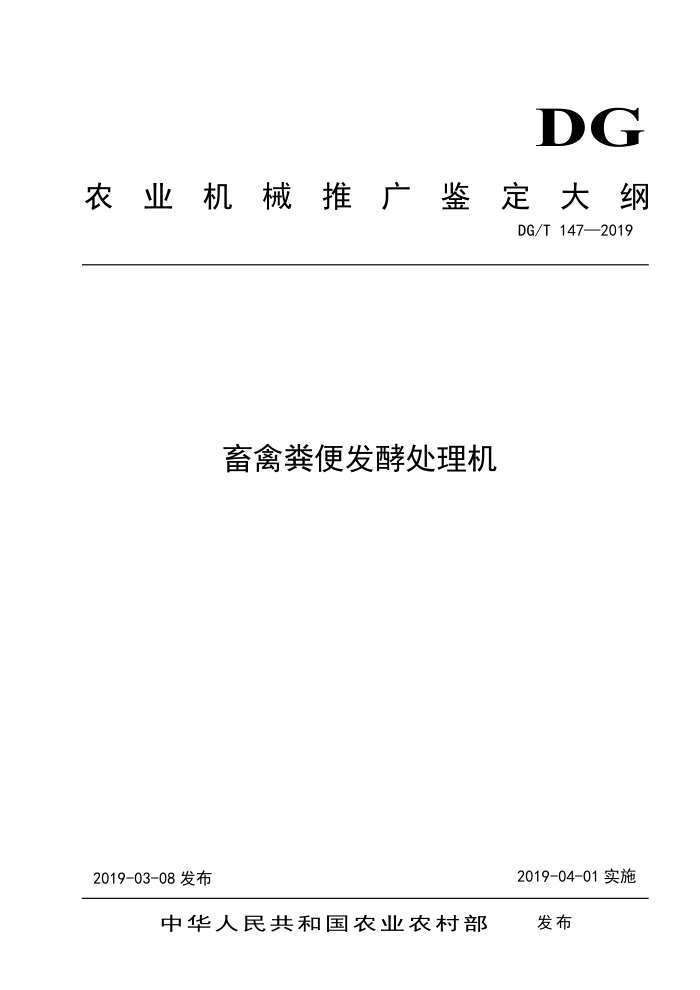 DG/T 147-2019 畜禽粪便发酵处理机