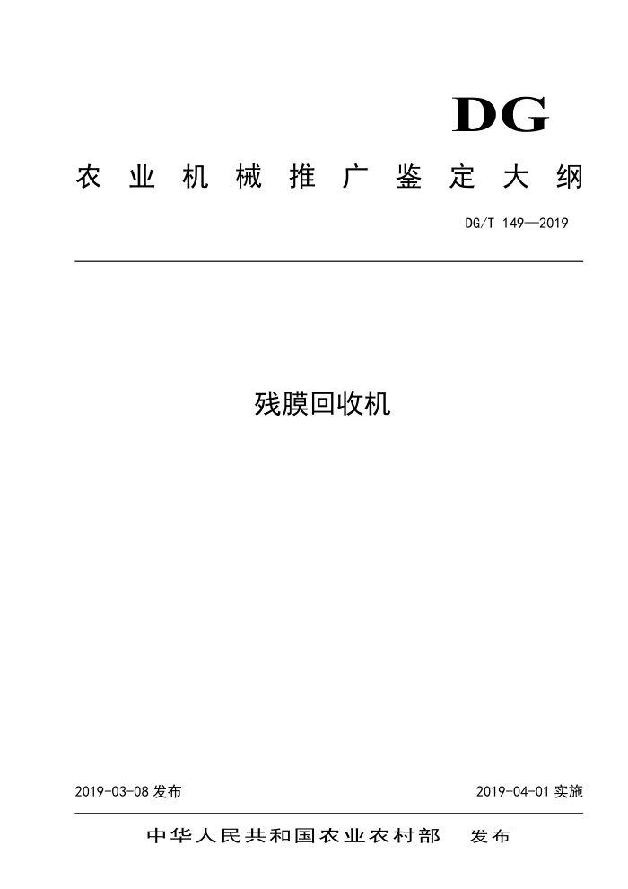 DG/T 149-2019 残膜回收机