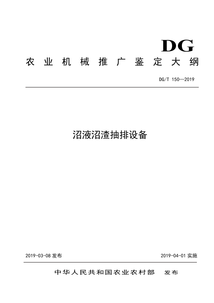 DG/T 150-2019 沼液沼渣抽排设备