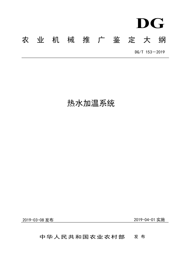 DG/T 153-2019 热水加温系统