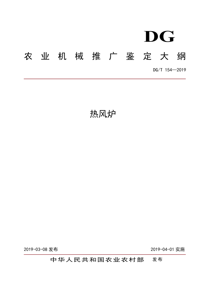 DG/T 154-2019 热风炉