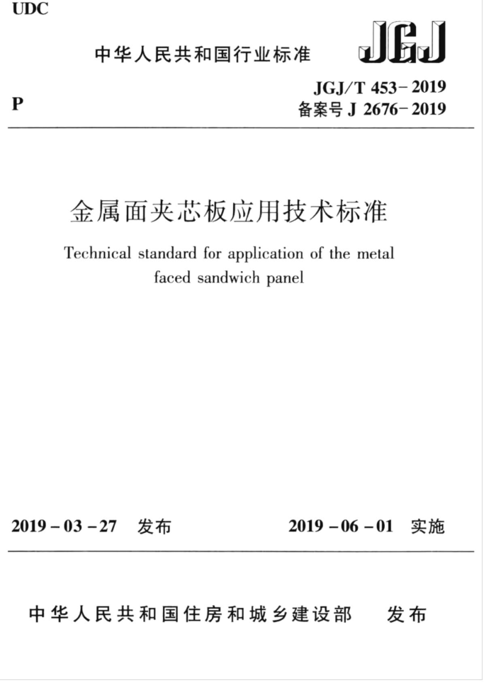 JGJ/T 453-2019 金属面夹芯板应用技术标准