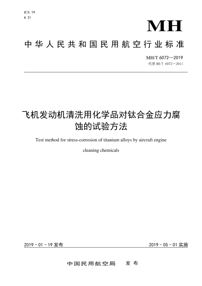 MH/T 6072-2019 飞机发动机清洗用化学品对钛合金应力腐蚀的试验方法