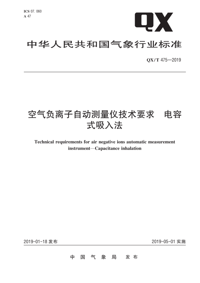 QX/T 475-2019 空气负离子自动测量仪技术要求电容式吸入法