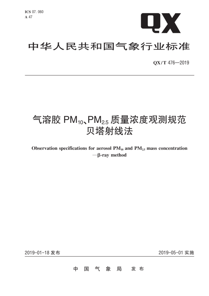 QX/T 476-2019 气溶胶PMPM2质量浓度观测规范贝塔射线法