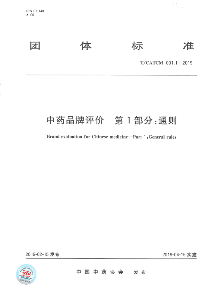 T/CATCM 001.1-2019 中药品牌评价第1部分:通则