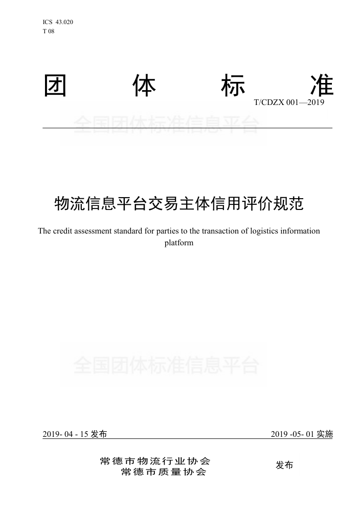 T/CDZX 001-2019 物流信息平台交易主体信用评价规范