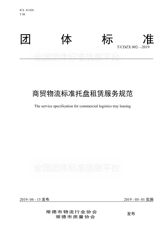 T/CDZX 002-2019 商贸物流标准托盘租赁服务规范