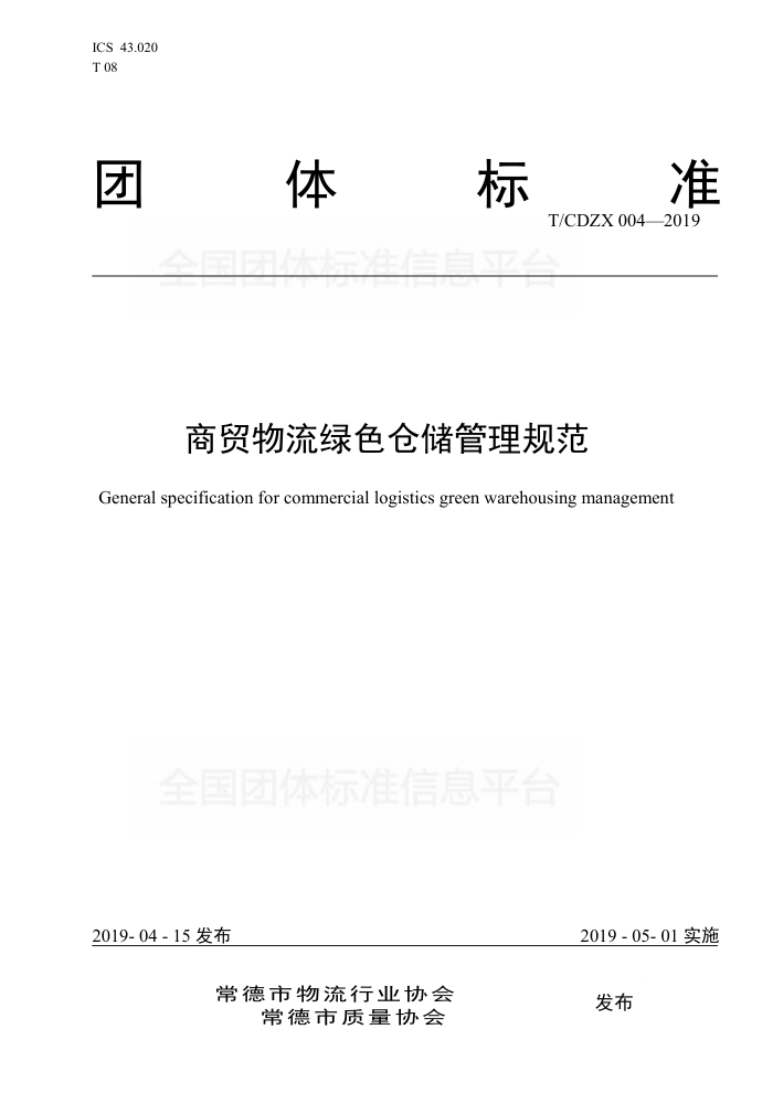 T/CDZX 004-2019 商贸物流绿色仓储管理规范