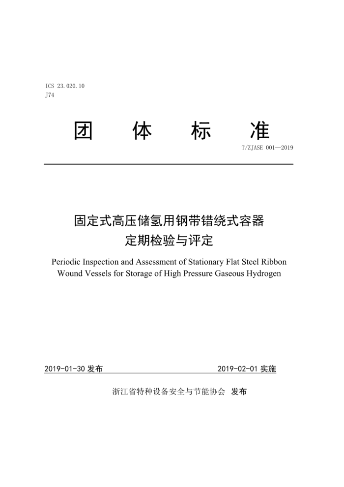 T/ZJASE 001-2019 固定式高压储氢用钢带错绕式容器定期检验与评定