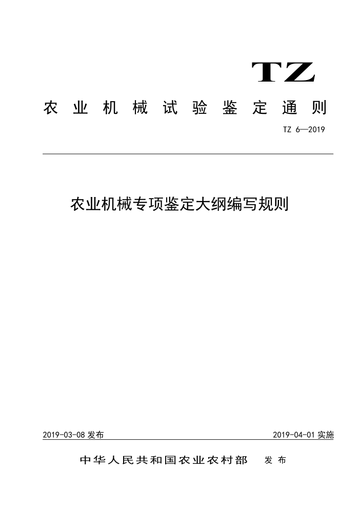TZ6-2019 农业机械专项鉴定大纲编写规则