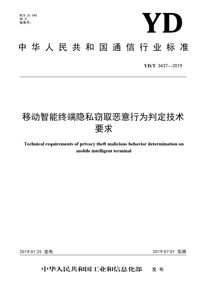 YD/T 3437-2019 移动智能终端隐私窃取恶意行为判定技术要求