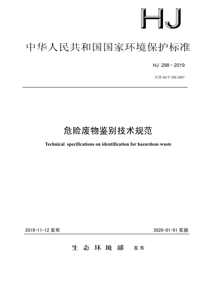 HJ 298-2019 危险废物鉴别技术规范
