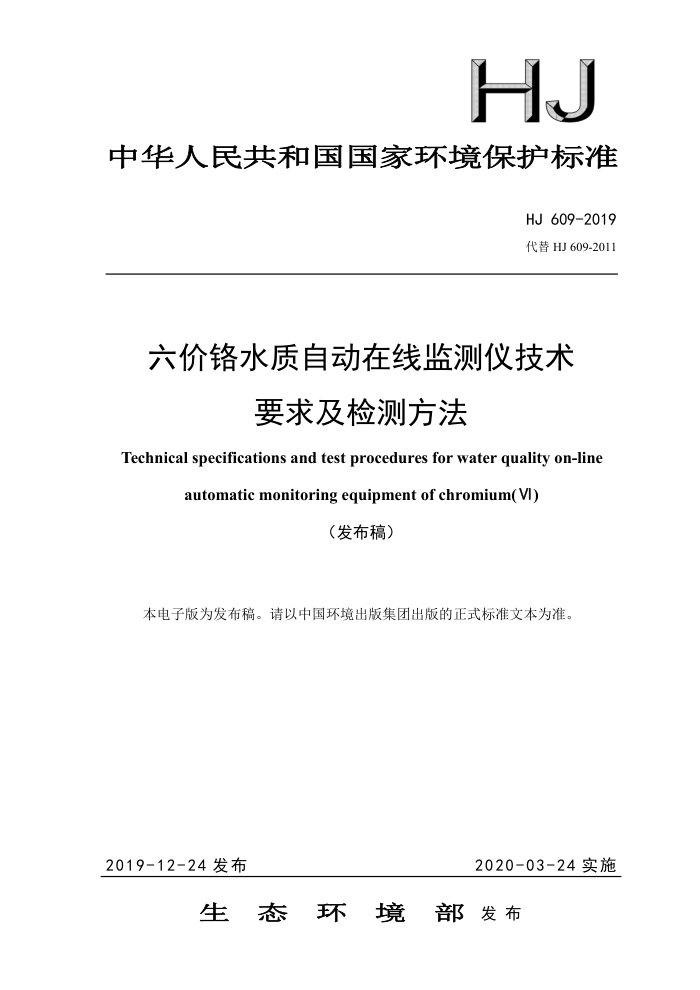 HJ 609-2019 六价铬水质自动在线监测仪技术要求及检测方法