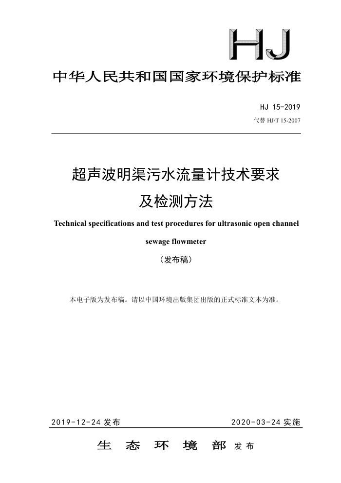 HJ 15-2019 超声波明渠污水流量计技术要求及检测方法