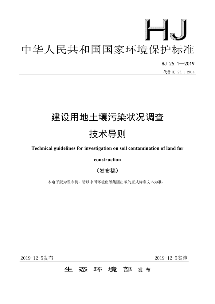 HJ25.1-2019 建设用地土壤污染状况调查技术导则