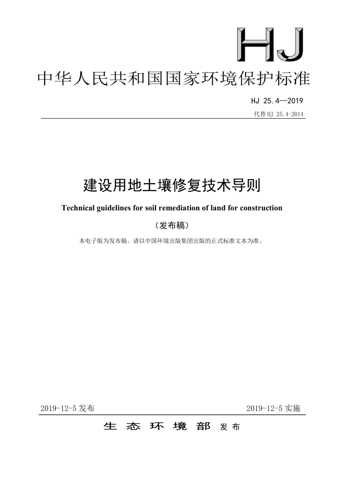 HJ 25.4-2019 建设用地土壤修复技术导则