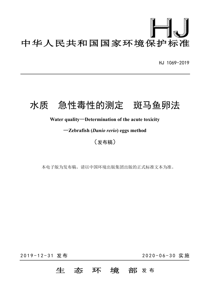 HJ 1069-2019 水质急性毒性的测定斑马鱼卵法