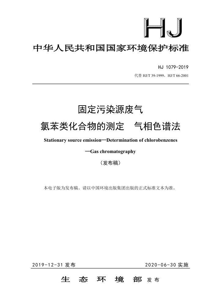 HJ 1079-2019 固定污染源废气氯苯类化合物的测定气相色谱法