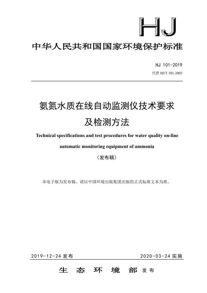 HJ 101-2019 氨氮水质在线自动监测仪技术要求及检测方法
