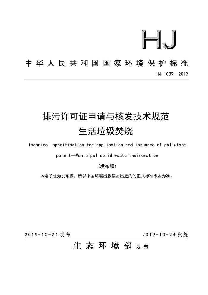HJ 1039-2019 排污许可证申请与核发技术规范生活垃圾焚烧