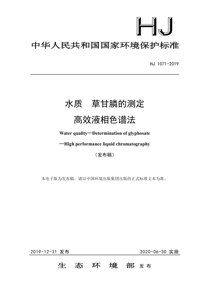 HJ 1071-2019 水质草甘膦的测定高效液相色谱法