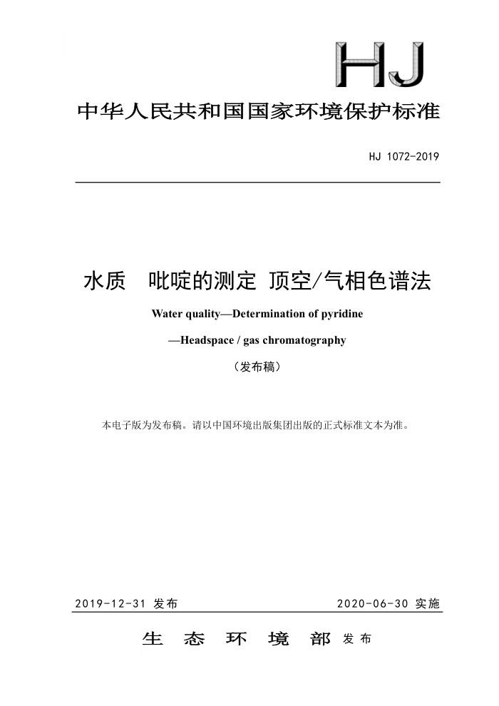 HJ 1072-2019 水质毗啶的测定顶空/气相色谱法