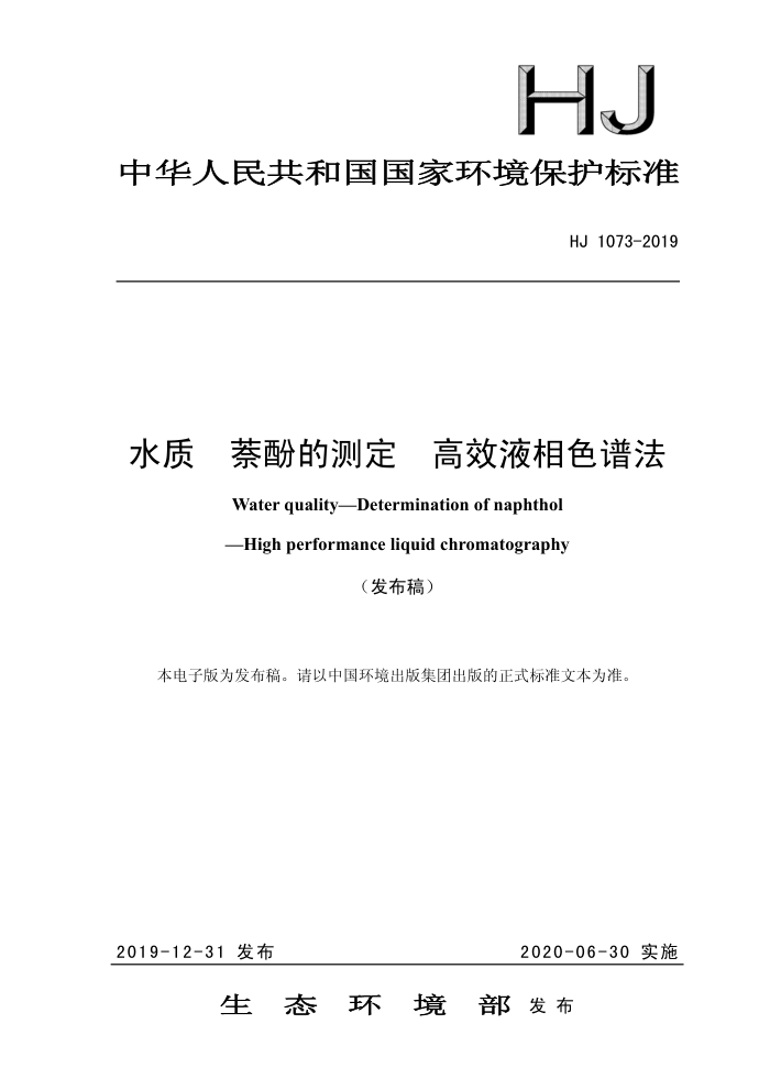 HJ 1073-2019 水质禁酚的测定高效液相色谱法