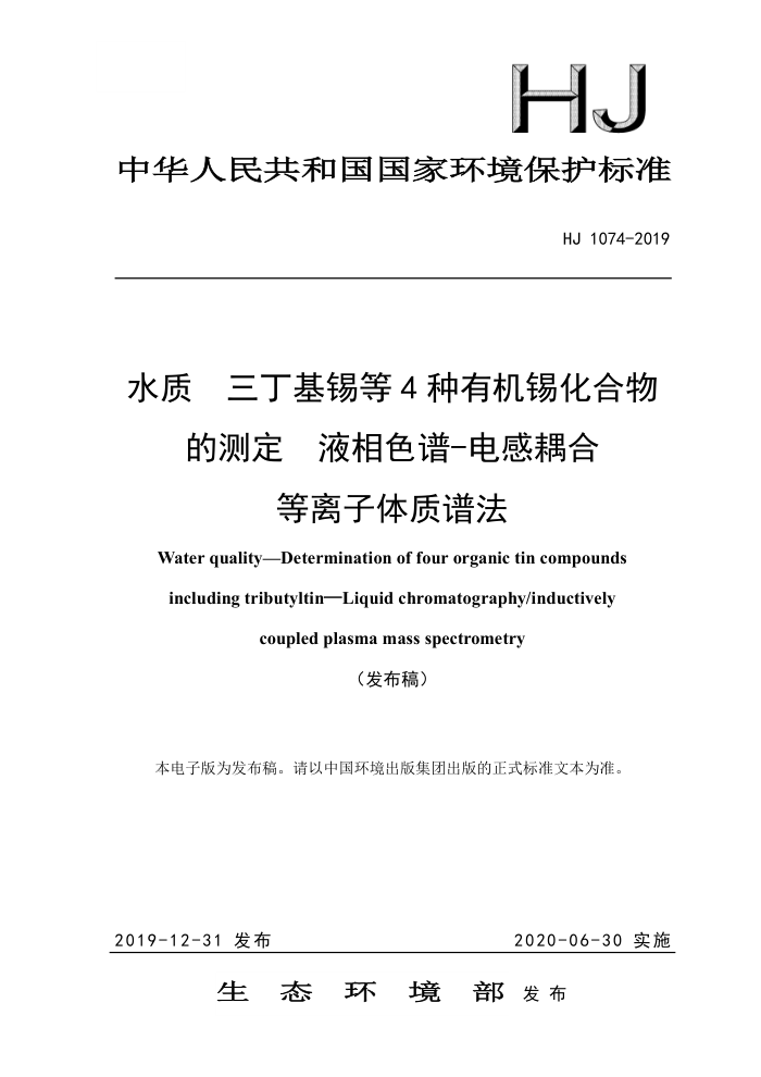HU 1074-2019 水质三丁基锡等4种有机锡化合物的测定液相色谱-电感耦合等离子体质谱法